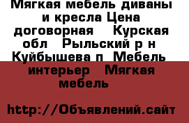 Мягкая мебель диваны и кресла.Цена договорная. - Курская обл., Рыльский р-н, Куйбышева п. Мебель, интерьер » Мягкая мебель   